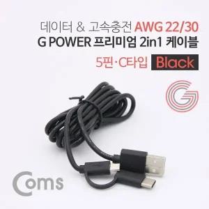 Coms G POWER 프리미엄 케이블 2 in 1 (5핀 C타입) 1.5M 데이터 충전 고속 케이블 Black