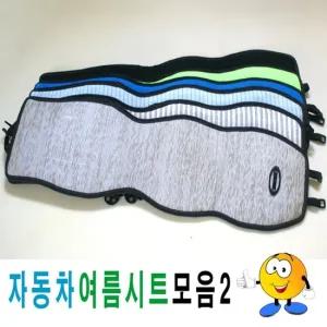 자동차여름시트모음2자동차시트시트커버카시트커버 자동차시트 시트커버 카시트커버