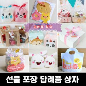 선물 포장 상자 어린이집 생일답례품 봉투 어린이날 학교 행사 단체 유치원 입학 답례품 어버이날 스승의날