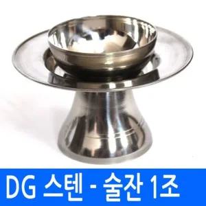 스텐제기세트 낱개구매   - 스텐술잔세트 -  술잔 + 잔받침  2P) -