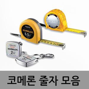 코메론 줄자 키마스터 카멜레온 키홀더 줄자 컬러스