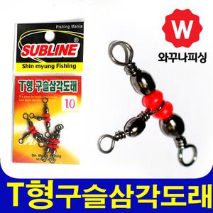 T형 구슬 삼각도래 핀도래 도래 바다낚시 채비