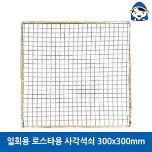 갑도리 일회용 로스타용 사각석쇠300X300mm
