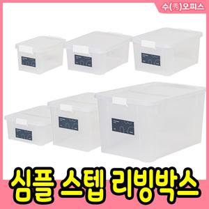 심플 스텝 리빙박스 6L 9.5L 19.5L 25L 45L 75L 투명 수납 수납정리함 정리함 정리박스 다용도