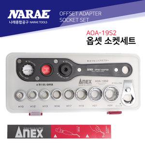 아넥스 옵셋 관통형소켓세트 코너/좁은틈 전동드릴 멀티소켓 AOA-19S2
