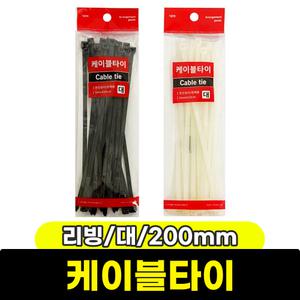 [문구와팬시] 리빙 전기용품 케이블타이 대 K-285 200mm
