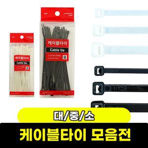 [문구와팬시] 리빙 전기용품 케이블타이 중 K-284 150mm