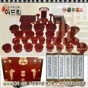 [예드림]제기+제기함+병풍세트]국산통원목/남원전통공예 물푸레 47P 세트+봉황주물 제기함+추사김정희 6...
