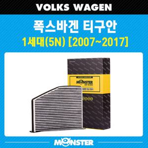 티구안 1세대 에어컨필터 VW356 / 항균필터 몬스터 오토파츠