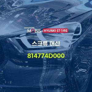 [현대모비스]스크류 머신 (814774D000) 현대모비스부품몰