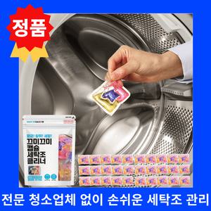 정품 끄미끄미 세탁조 클리너 30개입 2세트 고농축 캡슐 세정제 찬물에도 잘녹는 수용성 크리너