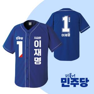2025 대선 더불어민주당 이재명 후보 야구티 국회의원 총선 선거운동복 선거복제작(2번 디자인)