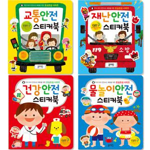건강 교통 물놀이 재난 안전 스티커북 조심조심 시리즈 4종 택1