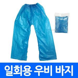 일회용 레인코트 하의용 비닐바지 작업용 우의 비옷