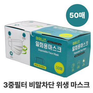 아이니즈 고기능 3중필터 MB필터 사각마스크 일회용마스크 위생마스크 50매 1개