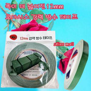 New 폭이 더 커진 12mm 국내산 오아시스 고정용 강력 방수테이프 25M x 1개 무료