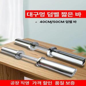 암컬 바벨 숏바벨 원판덤벨 40cm 막대 짧은