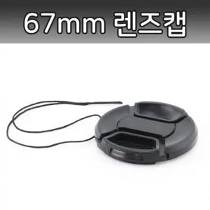 렌즈캡 67mm 펜탁스 후지 탐론 알파 파나소닉 호환 캡