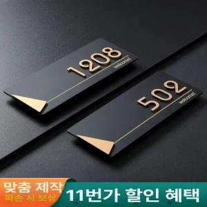 해이프 아파트호수판 룸넘버 번호판 숫자판 동호수 호실판