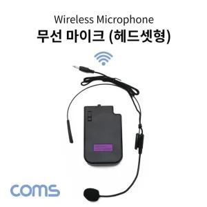 [아우트]Coms 무선 헤드셋 마이크 회의용마이크