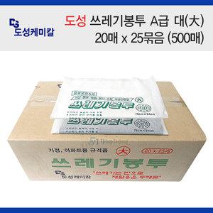 도성 쓰레기봉투(A급) 대 (백색/흑색) 20매 x 25묶음(500매/1Box)/비닐봉투/손잡이봉투