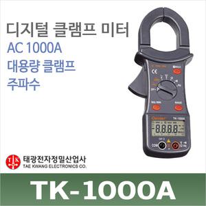 TK-1000A/디지털 클램프미터/AC 1000A/후쿠메타/태광