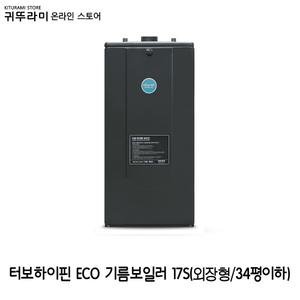귀뚜라미 터보 하이핀 ECO 기름 보일러 17S (30평이하 순환펌프/팽창탱크/분배기 외장형)