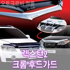 오토크로바 렉스턴2 크롬 후드가드/버그가드