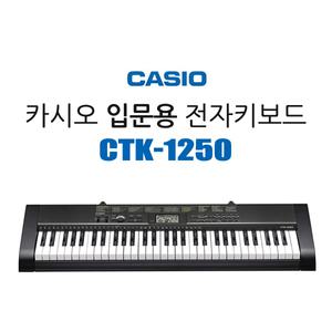 카시오 전자피아노 CTK-1250 / CTK1250 (입문용)