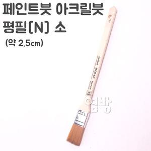 페인트붓/아크릴붓/평필[N] 소 /DIY/옆방