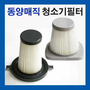 동양매직 핸디형 청소기 호환용 필터 SK매직 청소기필터 VCL-612/621
