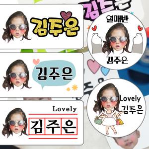 포토네임스티커 디자인선택가능 어린이집 유치원 이름택 신학기준비물 얼굴사진 생일선물 킥보드 유모