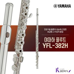 [정품] 야마하 플루트 YFL-382H 중급  yfl382H A/S보장