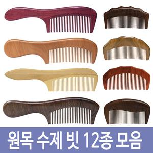 고급 원목 빗 수제 나무빗/ 헤어브러쉬/헤어빗/머리빗