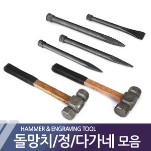 돌망치 정 노미 다가네 치즐 중망치 해머 쇠망치 타격