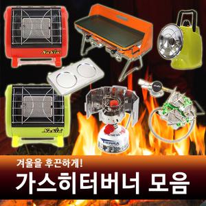 가스히터 모음 나비아/티에라/히터/휴대난로/가스난로