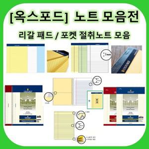 옥스포드 리갈패드(B5/A5/A4)/포켓절취노트/포켓상철노트