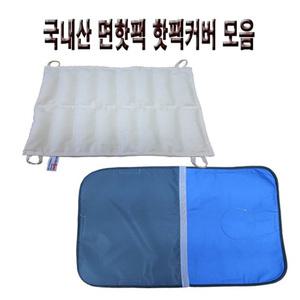천핫팩 커버 모음 (경추/8단/10단/12단)/천핫팩/병원용찜질/물리치료실찜질팩/요양원찜질팩