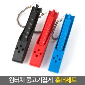 원터치 물고기집게 홀더세트/ 낚시집게 피싱그립 피쉬그립 립그립 랜딩그립 낚시그립 낚시용품 낚시공구