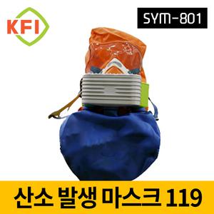 SYM-801 산소발생 마스크 산소119 산소마스크