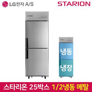 스타리온 업소용냉장고 SR-E25B1F 1/2냉동냉장 메탈