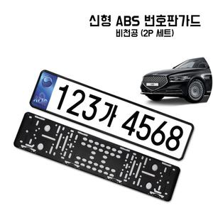 카박사/비천공/태극마크/ABS번호판가드/넘버바가드/번호판플레이트/보조번호