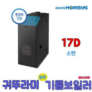귀뚜라미 스텐하이핀 블루 기름보일러 17D 순환펌프내장형 방 3-4칸