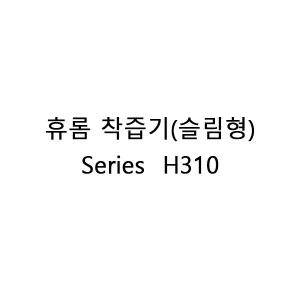 휴롬 정품 착즙기(슬림형) Series H310 eru