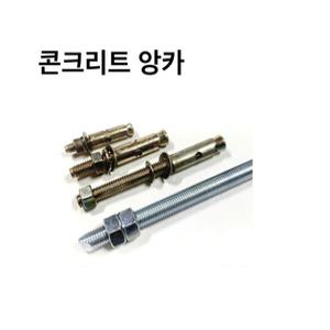 셋트앙카 파이프 고정용 콘크리트 앙카 3/8-70mm 1/2-100mm 고정플레이트 사각조인트 사각파이프조인트