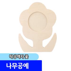 나무공예 / diy 만들기재료/ 탁상액자 꽃