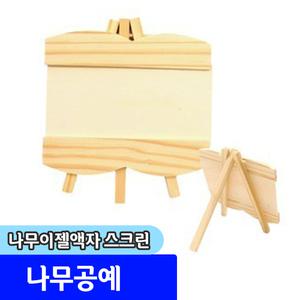 나무공예 / diy 만들기재료 / 나무이젤액자 스크린