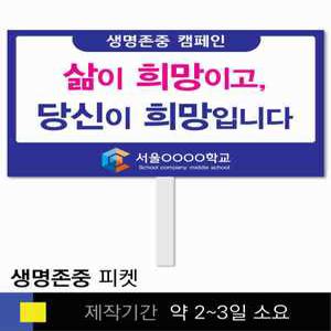 스쿨컴퍼니(도매가쇼핑몰) 11 생명존중 학교피켓 자살예방 교육용 캠페인 홍보 행사용 피켓제작