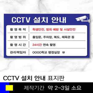 스쿨컴퍼니(도매가쇼핑몰)#4 CCTV설치 표지판(소형450x300) CCTV표지판 폐쇄회로 보안용 학교안내판제작