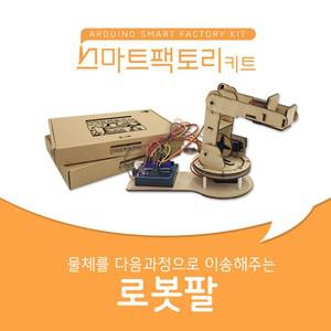 [엘라인] 스마트팩토리 키트 로봇팔 만들기 (아두이노우노)